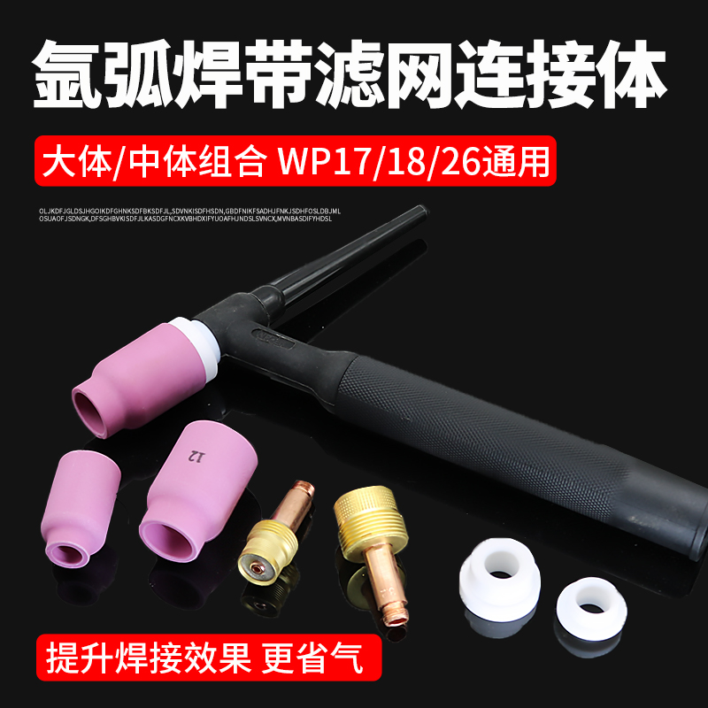 氩弧焊枪瓷嘴WP-18带滤网连接体筛网导流体耐高温氩弧焊瓷嘴