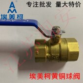 DN8 原装 DN50 Q11F 20T 正品 埃美柯266黄铜内丝球阀