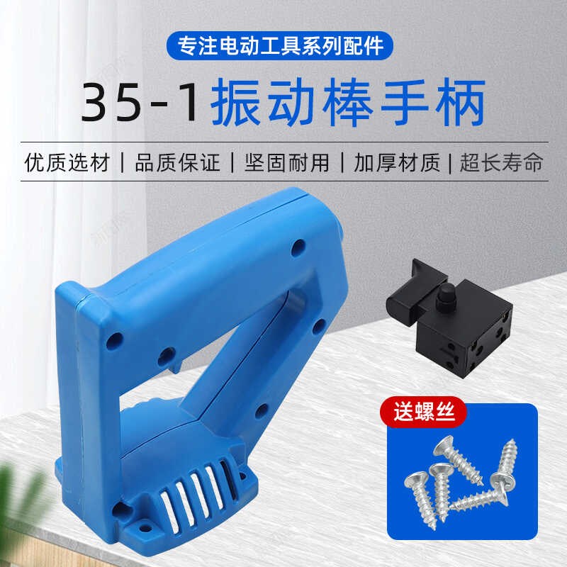 35-1混凝土振动棒手柄开关手持小型振捣棒电机震动机振动器提把手