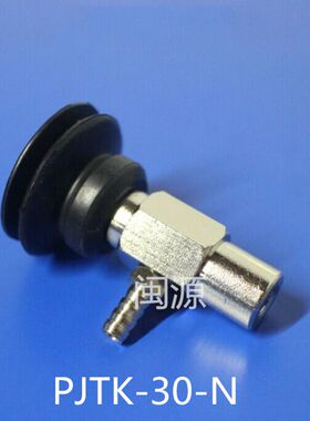 机械手配件妙德真空吸盘 机械手吸嘴PJTK 30 N气动元件金具吸盘座