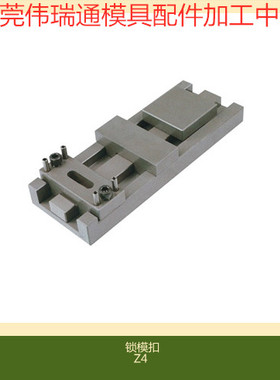 供应防STRACK标准扣机Z4-1 Z4-2 Z4-11 Z4-21锁模组件 德国拉钩