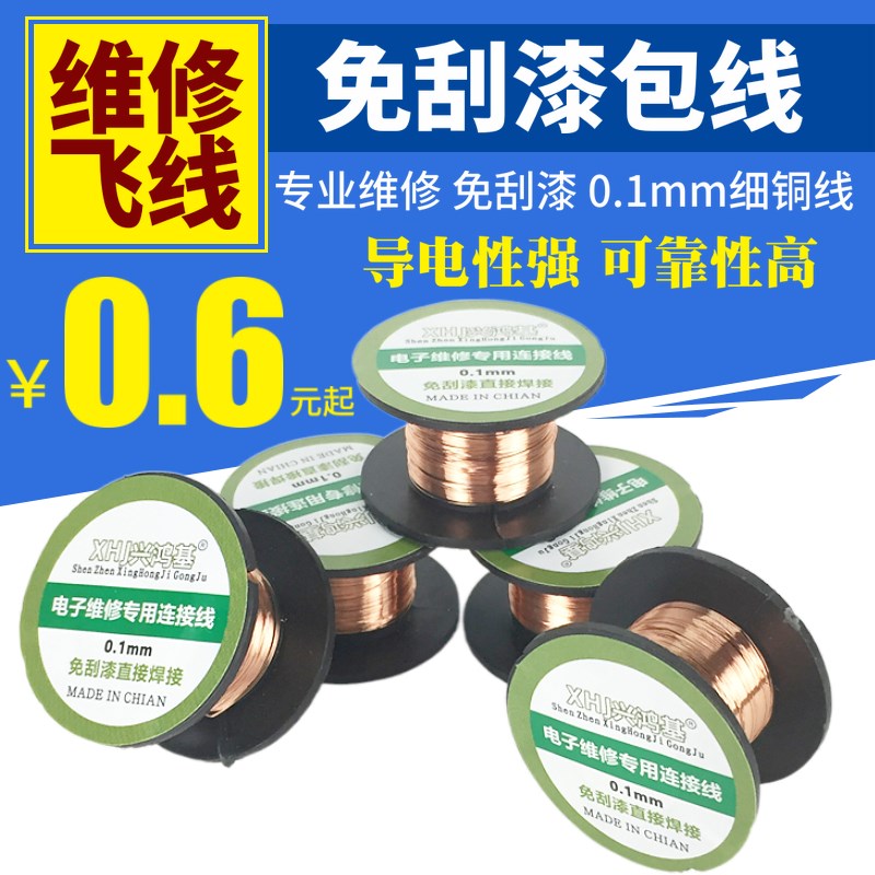 维修用飞线免刮漆漆包线焊接维修0.1mm细铜线连接主板焊接兴鸿基