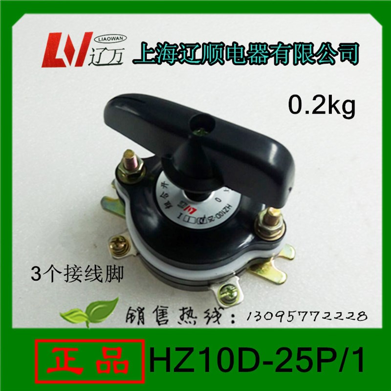 组合开关HZ10-25P/1转换开关3个接线脚铜件上海辽顺电器