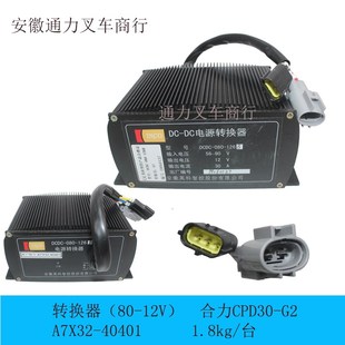 叉车电源转换器合力CPD30电动叉车原厂DCDC 40401 080防水插A7X32