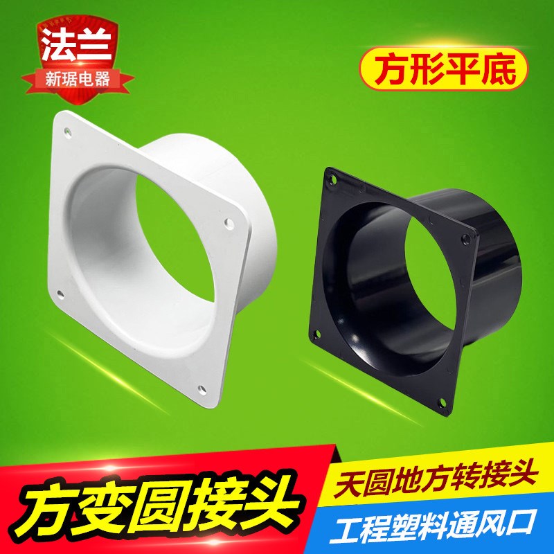 方形法兰接头abs新风机转接口 厨房风管道连接器方转圆塑料通风口