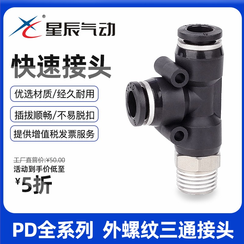 星辰气动三通T型外侧螺纹PD4-01/PD8-02/PD10-03气管接头快速接头