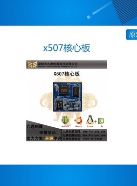 九鼎全志T507核心板T507开发板linux工控andriod x507核心板