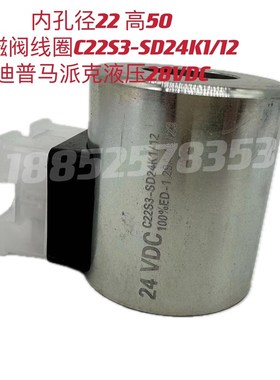 内孔径22电磁阀线圈C22S3-SD24K1/12高50长54迪普马派克液压28VDC