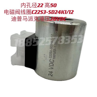 内孔径22电磁阀线圈C22S3-SD24K1/12高50长54迪普马派克液压28VDC
