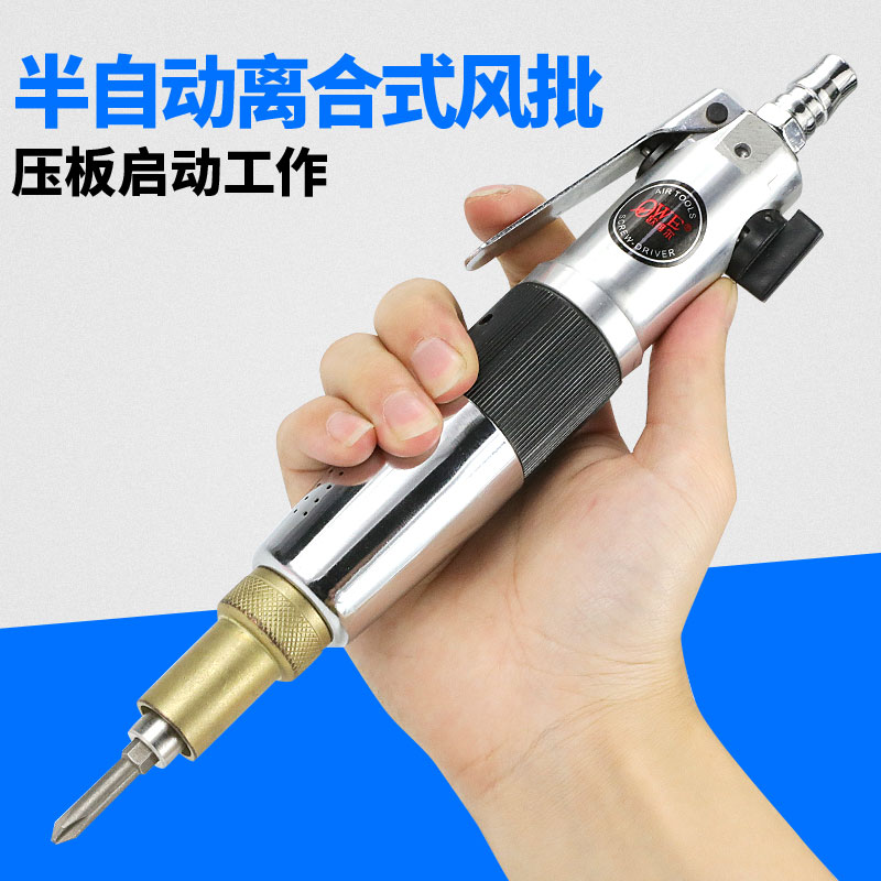 欧维尔离合式半自动风批 气动螺丝刀 风动起子
