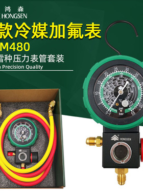鸿森空调加氟表R410AR32雪种加液表22冷媒压力表汽车加氟套装M480