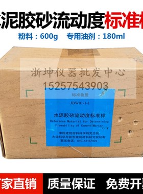 JBW01-1-1水泥胶砂流动度标准样电动跳桌标准粉标定样品标准物质