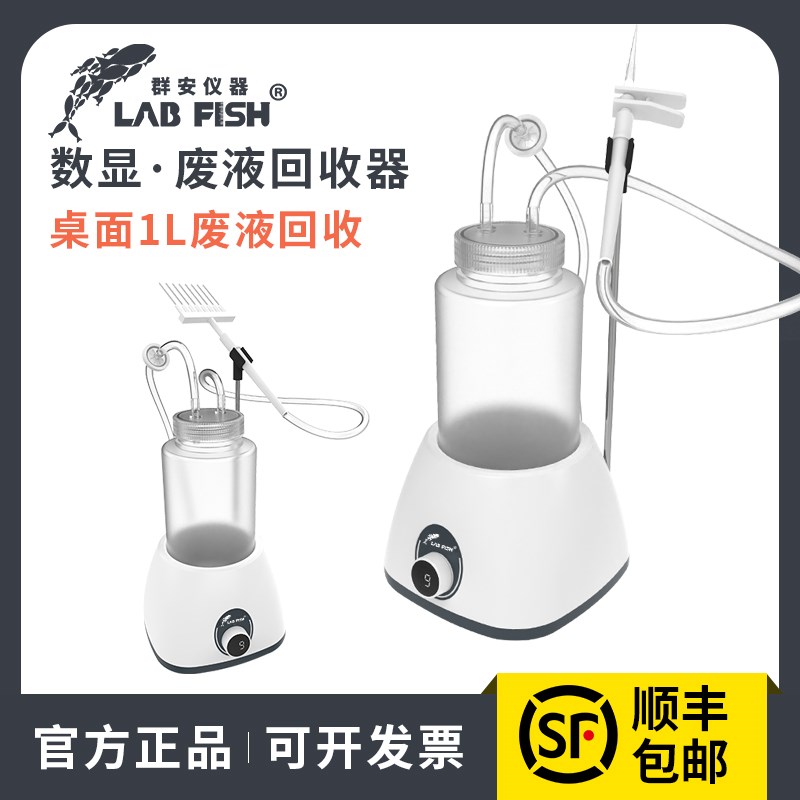 LABFISH 真空吸液器泵可调速实验室台面液体吸收器废液回收器小型