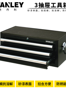 STANLEY/史丹利   3抽屉工具箱667x320x270mm  94-195-23