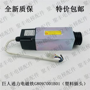 G8097001B01 电磁铁 塑料插头 抱闸制动器 巨人通力扶梯