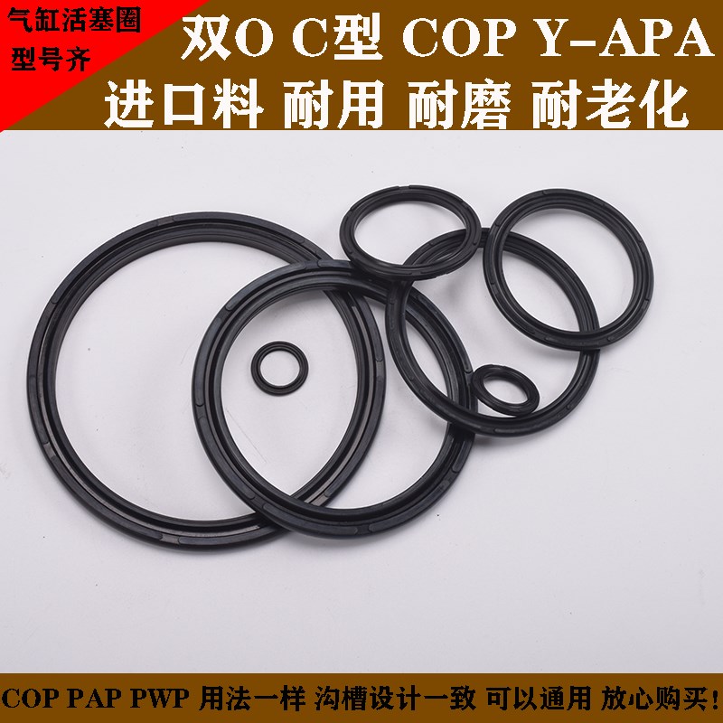 气缸活塞圈双向密封圈COP/APA气封OPA气动C型圈双O型80配件SC100