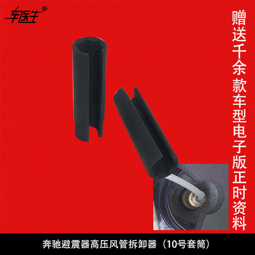 奔驰避震器高压风管拆卸器奔驰避震器拆卸专用工具拆卸十号套筒