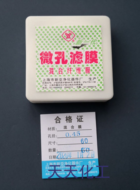 上海新亚 微孔滤膜 混合膜(水系/有机)60mm*0.45/0.22um50张/盒