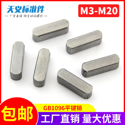 GB1096平键销A型键键条方销轴销横销四方A键M14 M16M18M20