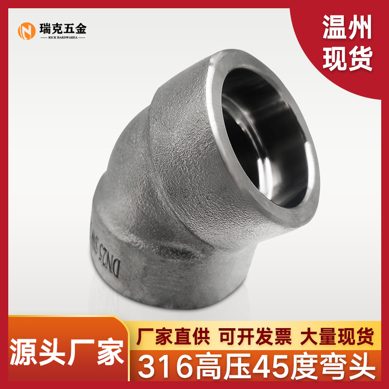 316L不锈钢45度承插焊弯头210KG高压管件3000LB锻造45度SW接头