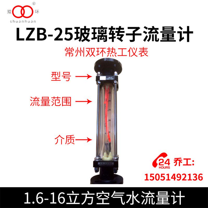 常州双环热工仪表LZB-25玻璃转子流量计1.6-16立方空气水流量计