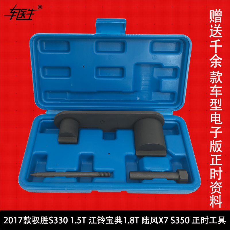 2017款驭胜S330 1.5T 正时工具江铃宝典1.8T正时工具 陆风X7 S350