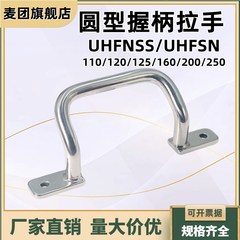 圆型握柄拉手角座型不锈钢UHFSN/UHFNSS110/120/125/160/200/250