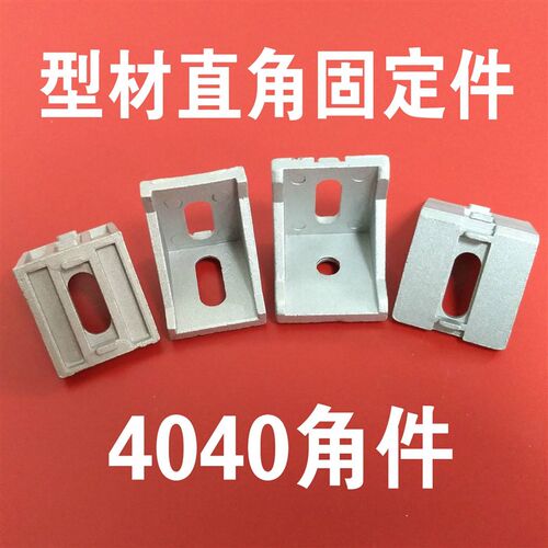 国标/欧标通用40角件 4040角码 4040角件 4040角铝直角角度连接件