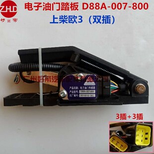 800 007 D88A 上柴双插 3插 欧蔓重卡 电子油门踏