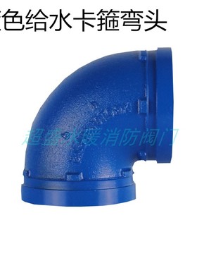 蓝色卡箍弯头90度沟槽给水弯头沟槽管件配件DN50 65 80 100卡弯头