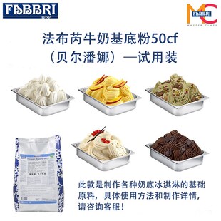 【试用装】意大利法布芮冰淇淋基底粉50CF冰淇淋原料300g分装