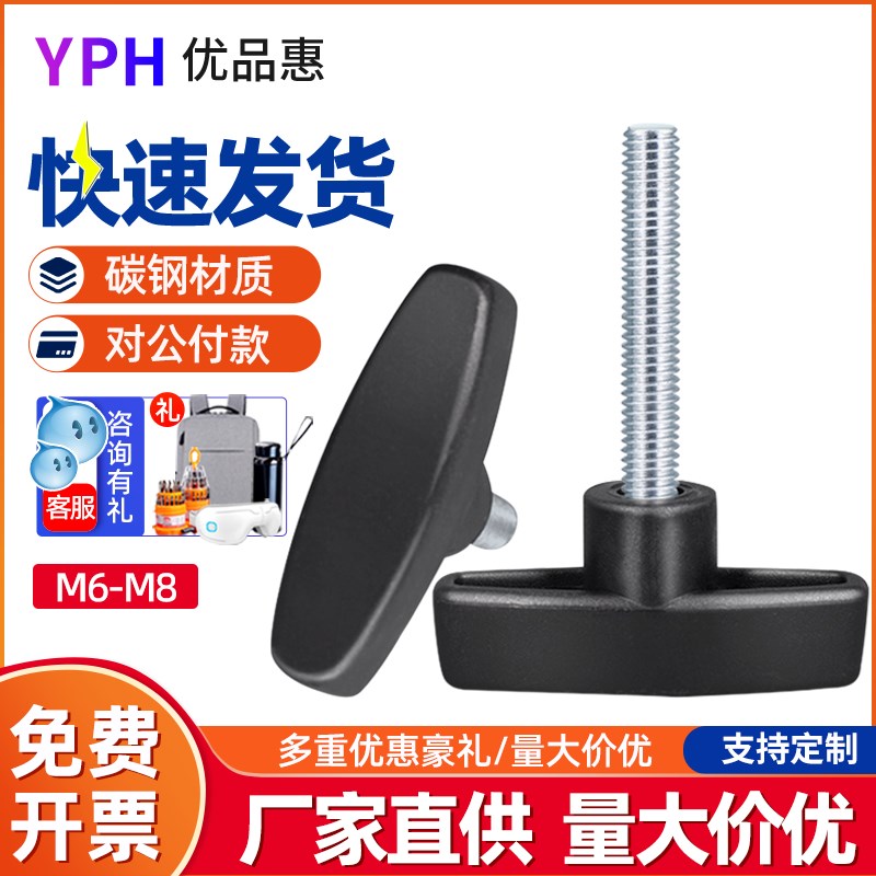 M6M8 碳钢一字T型胶头螺丝 48#塑料手拧螺丝钉 T形手柄带把手螺钉