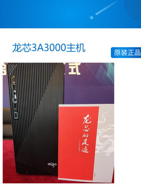 龙芯3A3000主机 中标麒麟 UOS系统 深度 新支点系统 龙芯3A整机