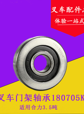 叉车配件 叉车专用轴承 叉车门架轴侧滚轮180705K 适用合力3吨