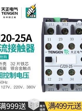 TENGEN天正电气 CJ20-25A三相交流接触器Ith:32A单相220V 36V380V