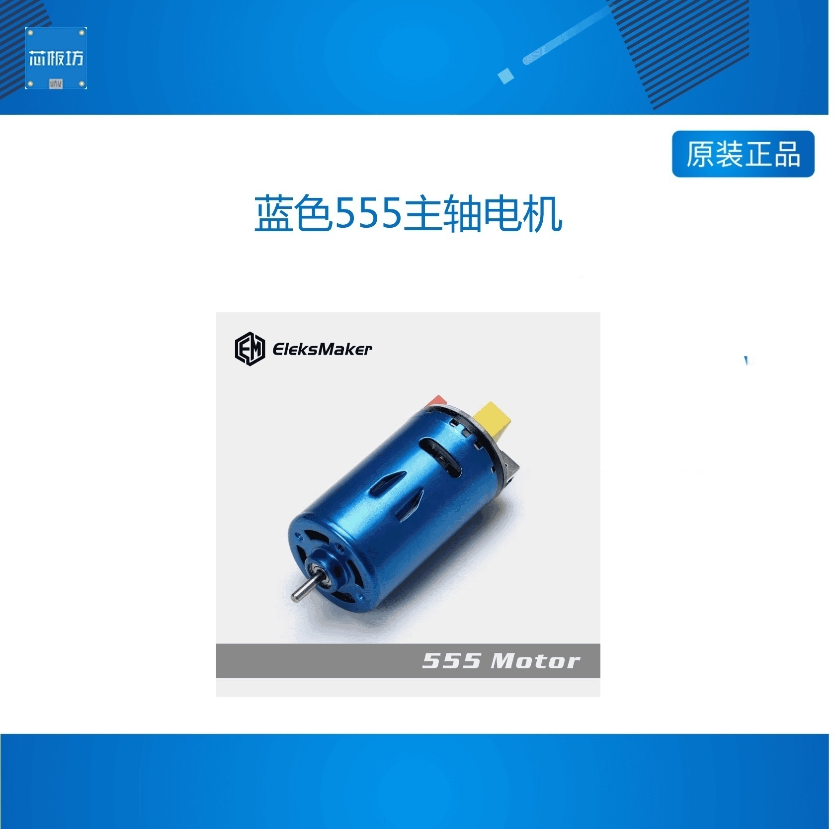 【EleksMaker】蓝色555主轴电机