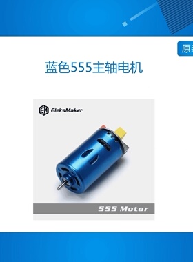【EleksMaker】蓝色555主轴电机