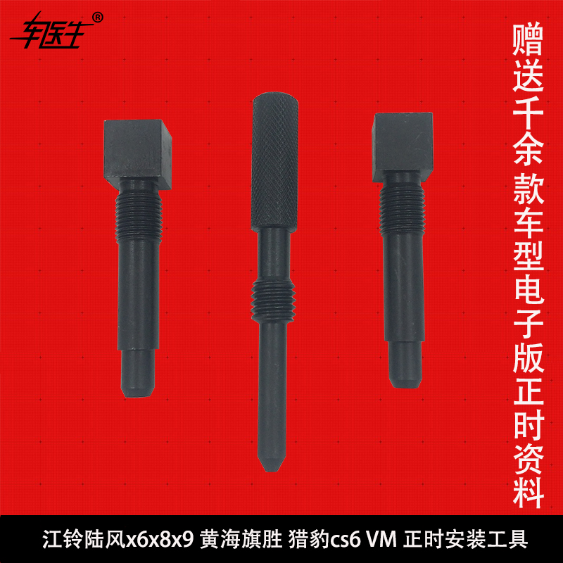 江铃陆风x6x8x9 黄海旗胜 猎豹cs6 VM发动机配件 正时安装工具