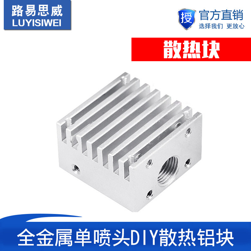 3D打印机配件 E3D单喷头散热片带螺纹金属散热器 DIY散热块30*30