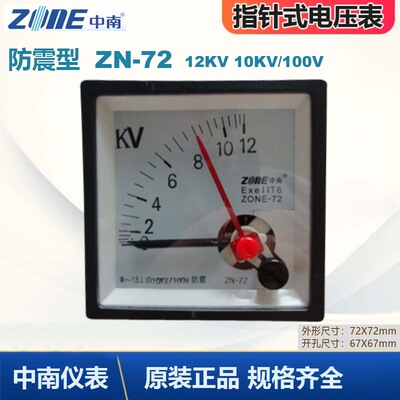 中南仪表防爆防震型ZN72-12KV10KV 2KV 1.5KV指针式电压表ZONE-72