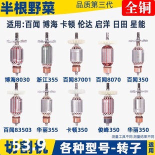 各种355切割机933转子8010B 83501S转子百闻6 7 8齿全铜电机配件