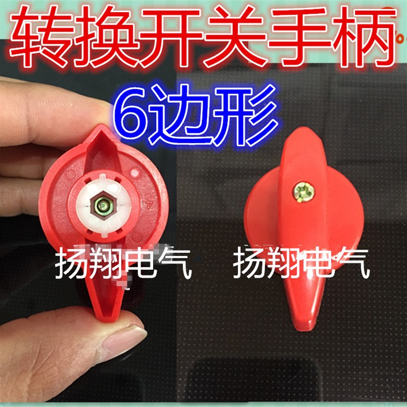 LW6D 老款HZ5D手柄 6边形 六边形 手柄 把手 旋钮 转换开关手柄