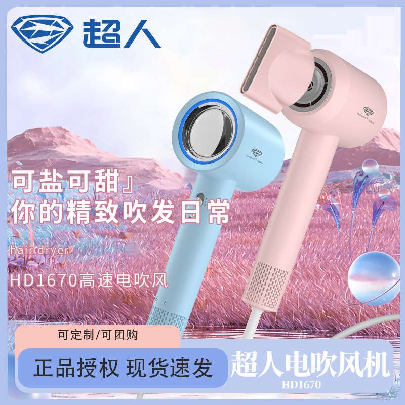超人HD-1670电吹风水润负离子速干便携吹风筒宿舍电吹风蓝色/粉色