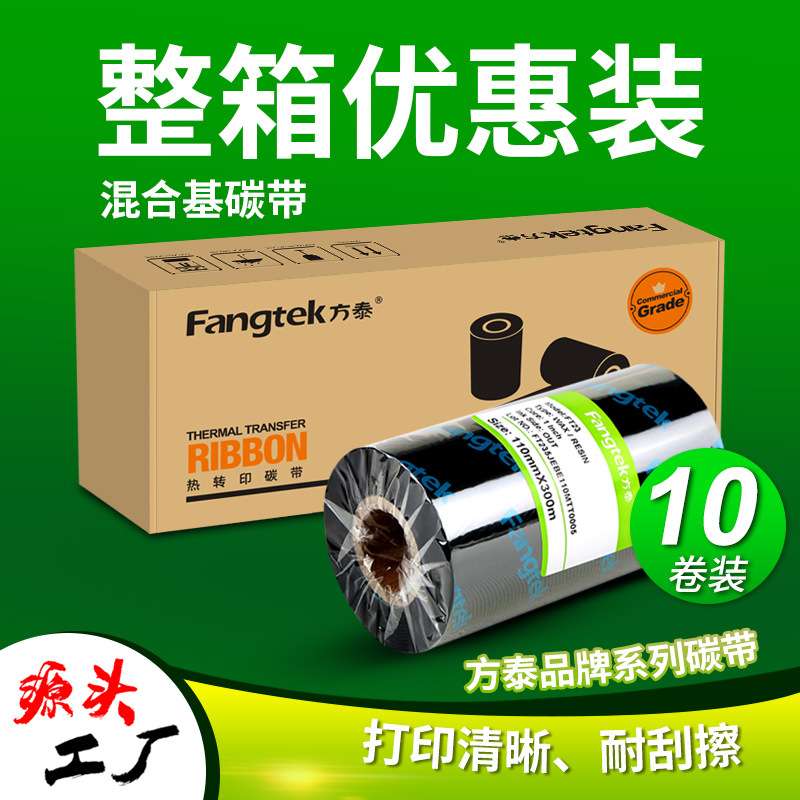 方泰增强混合基碳带卷打印机不干胶标签纸热转印通用色带