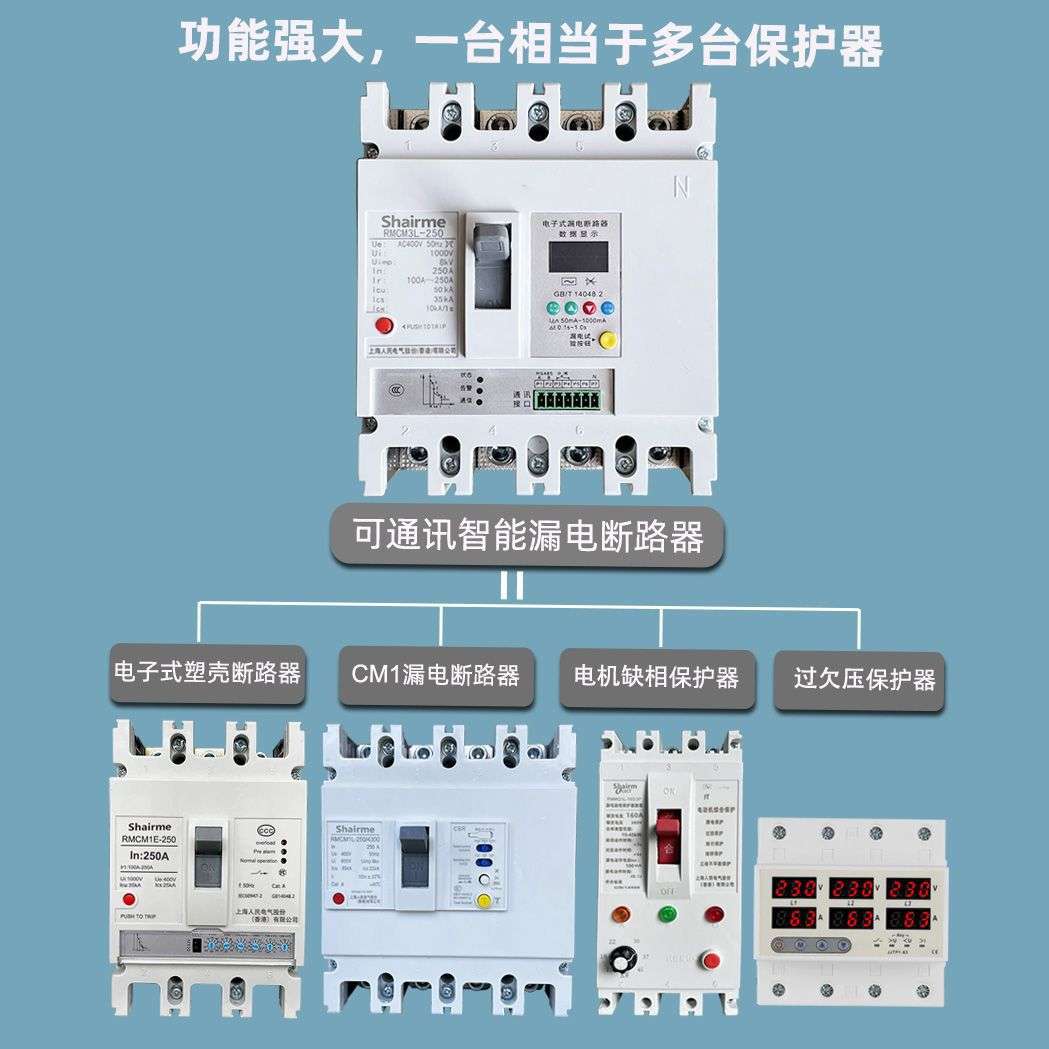上海人民380V三相四线电子式塑壳缺相断零过欠压漏电保护断路器