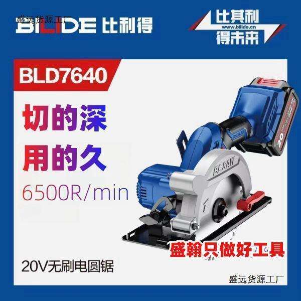 BILIDE/比利得电圆锯电动切割机5.5寸锂电无刷家用充电手推垒德株