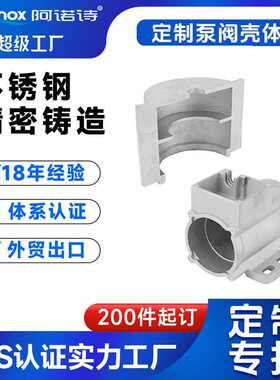 316L不锈钢精密铸造 SS304硅溶胶精密浇铸泵阀壳体失蜡铸件家