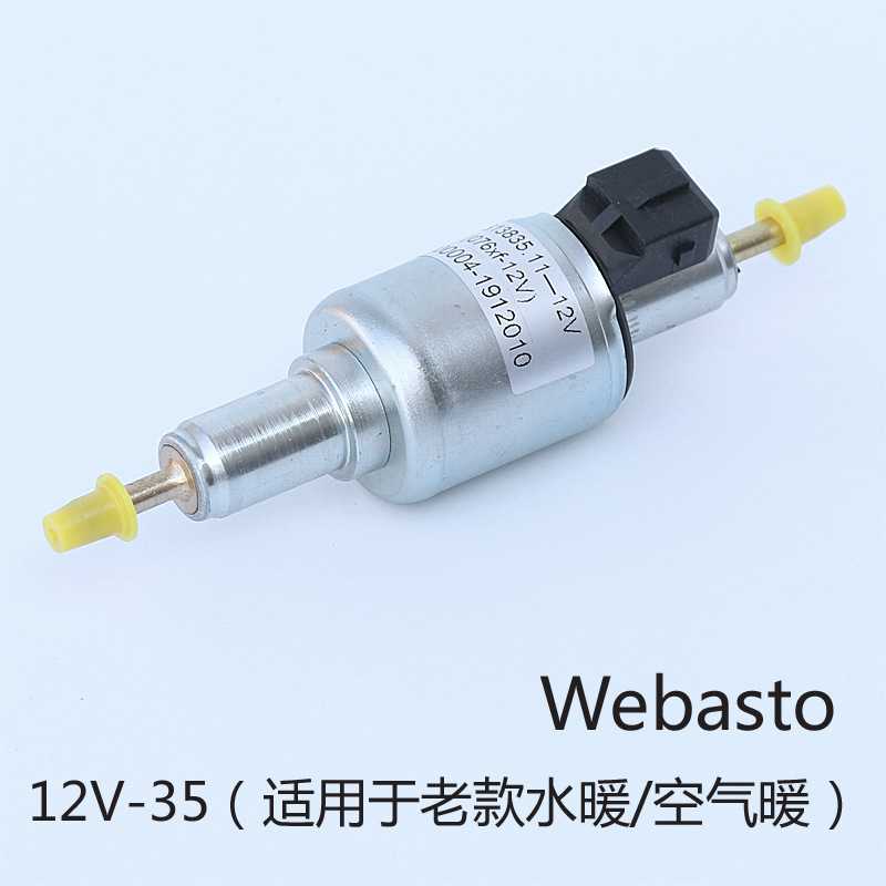 Webasto 35ml 驻车加热器燃油脉冲计量电磁油泵配件柴油汽油泵12v