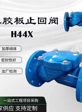 橡胶瓣止回阀H44X-16Q 球墨铸铁法兰单向阀逆止阀 法兰止回阀