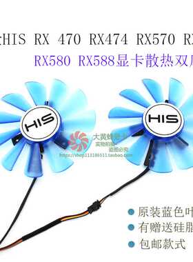 希仕HIS RX 470 RX474 RX570 RX574 RX580 RX588显卡散热双风扇